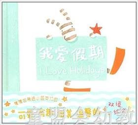 蒲蒲兰 我爱假期 安娜·沃克  3-4-5-6岁儿童读物 正版