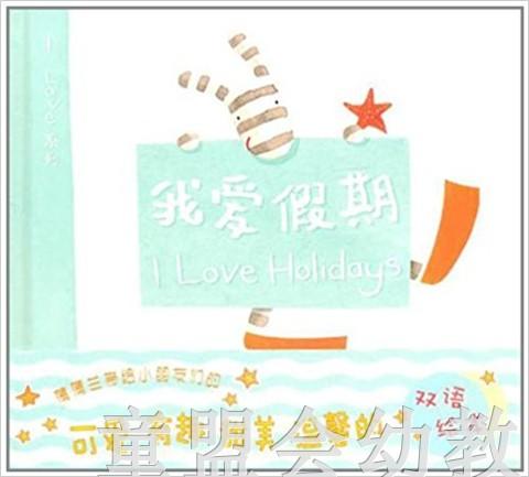 蒲蒲兰 我爱假期 安娜·沃克  3-4-5-6岁儿童读物 正版 商品图0