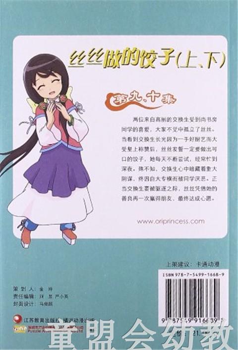 甜心格格故事书9、10—丝丝做的饺子 本书编写组 3-4-5-6岁 正版 商品图1