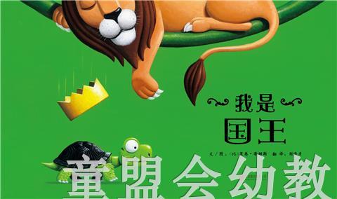 启发 我是国王 北京联合出版社 3-4-5-6岁 正版 商品图2