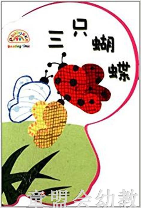 pbaby彩虹书03·三只蝴蝶 本书编写组 0-1-2-岁 正版 商品图0