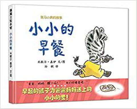 蒲蒲兰 小小的早餐 米歇尔·盖伊 3-4-5-6岁儿童绘本 正版 商品图0