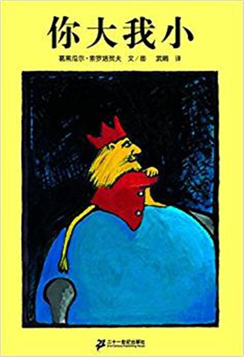蒲蒲兰 你大我小 葛黑瓜尔·索罗塔贺夫 3-4-5-6岁儿童读物 正版 商品图0