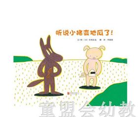 启发 听说小猪变地瓜了！北京联合出版公司 0-3-4-5-6岁