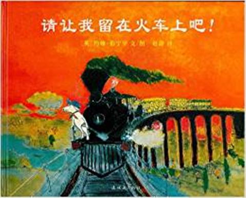 蒲蒲兰 请让我留在火车上吧！约翰·伯宁罕 3-4-5-6岁儿童 正版 商品图0