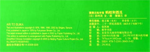 蒲蒲兰 蚂蚁和西瓜 田村茂 3-4-5-6岁儿童读物 正版 商品图1