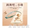 启发 跳舞吧，小雅 河北教育出版社 0-3-4-5-6岁 商品缩略图0