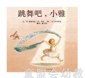 启发 跳舞吧，小雅 河北教育出版社 0-3-4-5-6岁