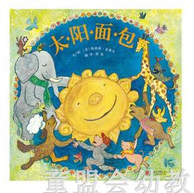 启发 太阳面包 北京联合出版公司 0-3-4-5-6岁