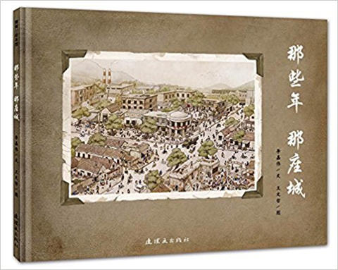 蒲蒲兰 那些年，那座城 李嘉伟 3-4-5-6岁儿童读物 正版 商品图0