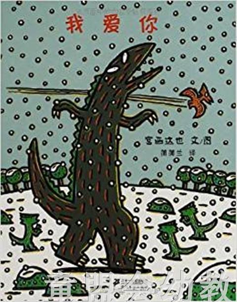 蒲蒲兰 我爱你 宫西达也 3-4-5-6岁儿童绘本 正版 商品图0