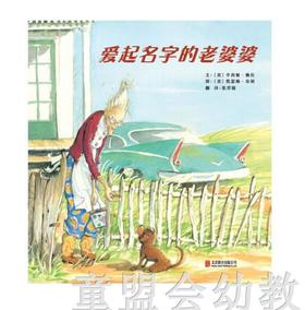 启发 爱起名字的老婆婆 正版 北京联合出版公司 3-4-5-6岁