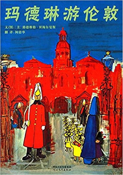 启发精选世界优秀畅销绘本：玛德琳游伦敦 3-4-5-6儿童读物 正版 商品图0