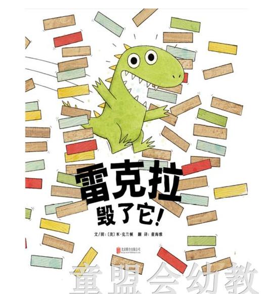 启发 雷克拉毁了它！ 北京联合出版公司  0-3-4-5-6岁 商品图0