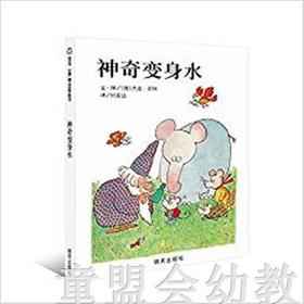 信谊 绘本 神奇变身水 明天出版社 正版 0-3-4-5-6岁