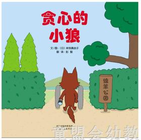 启发 贪心的小狼 河北教育出版社 0-3-4-5-6岁