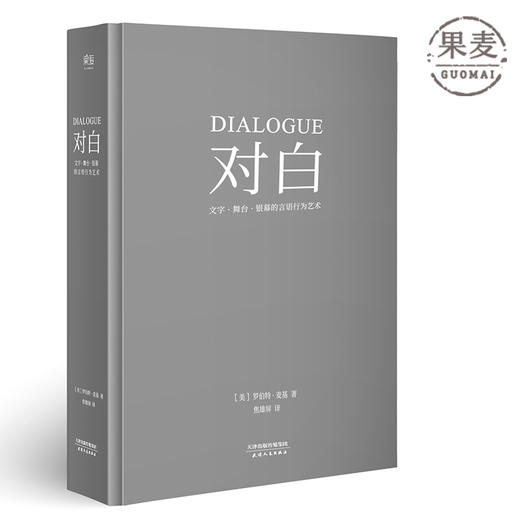 对白 罗伯特麦基 影视戏剧文学透析对白创作本质 故事作者對白的解剖 文学艺术 影视写作 编剧入门 果麦图书 商品图0