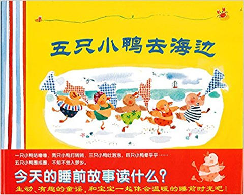 蒲蒲兰 五只小鸭去海边 林恩·贝瑞 3-4-5-6岁儿童绘本 正版 商品图0