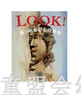 启发 看！画家也会捉弄你 河北教育出版社 0-3-4-5-6岁