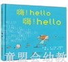 启发 嗨！Hello嗨！Hello 北京联合出版公司  0-3-4-5-6岁 商品缩略图0