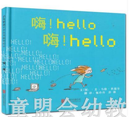 启发 嗨！Hello嗨！Hello 北京联合出版公司  0-3-4-5-6岁 商品图0