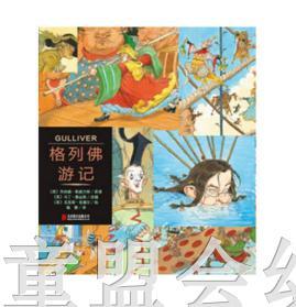 启发 格列佛游记 北京联合出版公司 商品图0