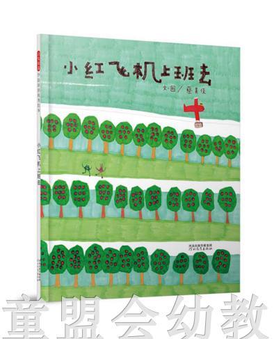 启发 小红飞机上班去 正版 河北教育出版社 0-3-4-5-6岁 商品图0
