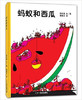 蒲蒲兰 蚂蚁和西瓜 田村茂 3-4-5-6岁儿童读物 正版 商品缩略图0