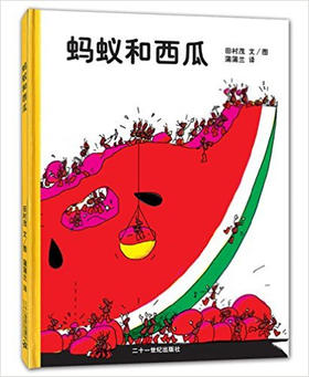 蒲蒲兰 蚂蚁和西瓜 田村茂 3-4-5-6岁儿童读物 正版