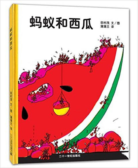 蒲蒲兰 蚂蚁和西瓜 田村茂 3-4-5-6岁儿童读物 正版 商品图0