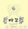 启发 盼望 正版 北京联合出版社 0-3-4-5-6岁 商品缩略图0