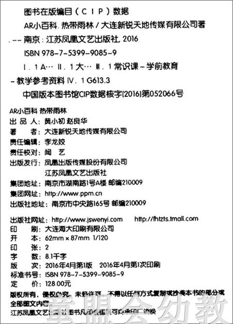 AR小百科热带雨林（新）3-4-5-6岁儿童读物 正版 商品图1