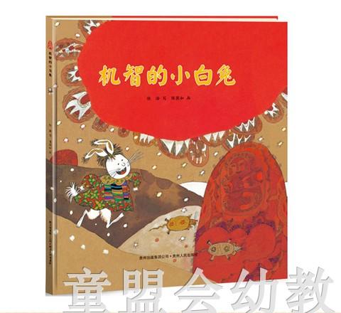 （适合0—1 1—2 2—3岁）机智的小白兔 陈巽如 贵州人民出版社 商品图1