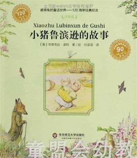 小猪鲁滨逊的故事 毕翠克丝·波特 华东师范大学出版社