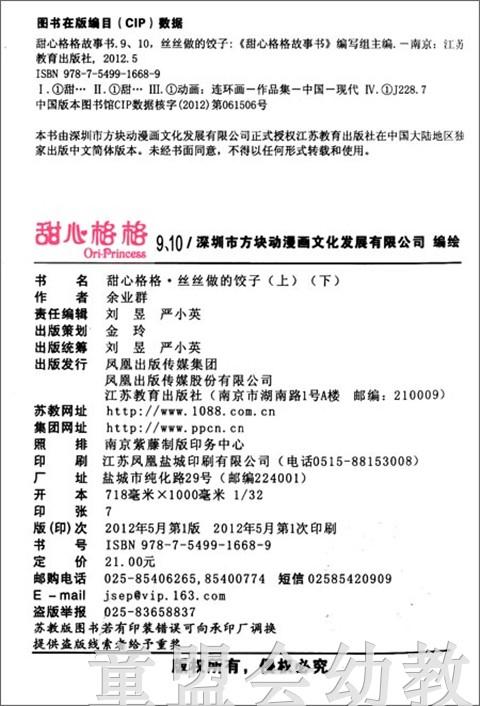 甜心格格故事书9、10—丝丝做的饺子 本书编写组 3-4-5-6岁 正版 商品图2