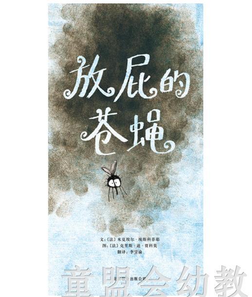 启发 放屁的苍蝇 北京联合出版公司 商品图0