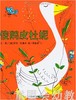 信谊宝宝起步走 傻鹅皮杜妮 明天出版社 正版 满包邮 3-4-5-6岁 商品缩略图0