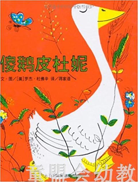信谊宝宝起步走 傻鹅皮杜妮 明天出版社 正版 满包邮 3-4-5-6岁 商品图0