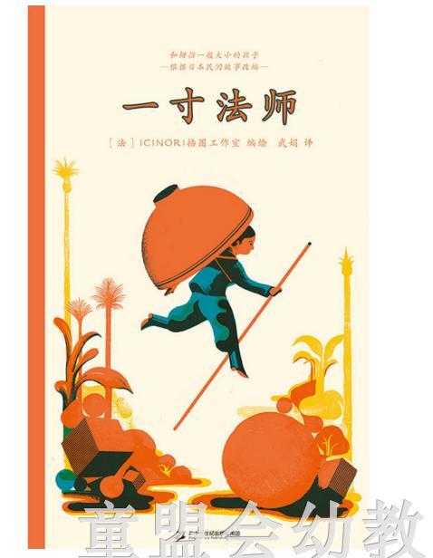 蒲蒲兰一寸法师 法国ICINORI插图工作室 二十一世纪出版社 商品图0