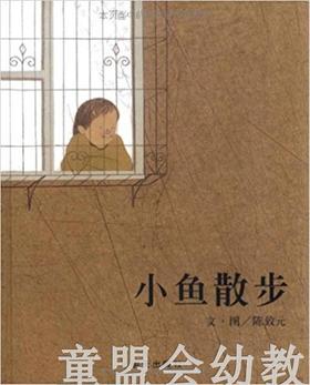 信谊宝宝起步走 小鱼散步 明天出版社 满包邮 正版 3-4-5-6岁