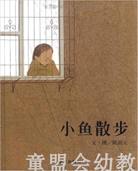信谊宝宝起步走 小鱼散步 明天出版社 满包邮 正版 3-4-5-6岁 商品图0