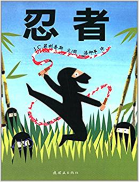 蒲蒲兰 忍者 J.C.菲利普斯 3-4-5-6岁儿童读物 正版