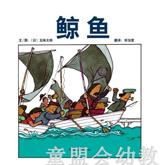 启发 鲸鱼 五味太郎  河北教育出版社 0-3-4-5-6岁 商品图0
