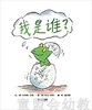 启发 我是谁？ 河北教育出版社 0-3-4-5-6岁 商品缩略图0
