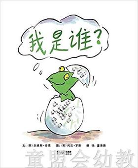 启发 我是谁？ 河北教育出版社 0-3-4-5-6岁