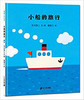 蒲蒲兰 小船的旅行 石川浩二 7-8-9-10岁儿童绘本 正版 商品缩略图0
