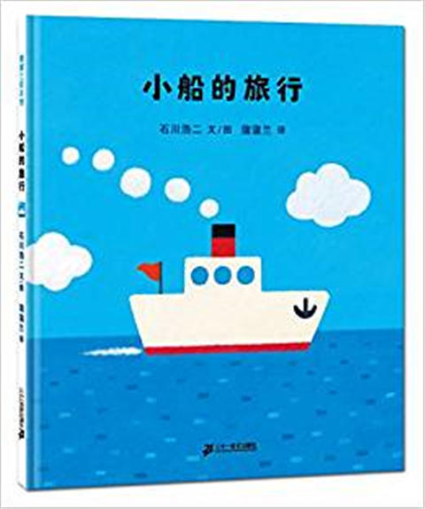 蒲蒲兰 小船的旅行 石川浩二 7-8-9-10岁儿童绘本 正版 商品图0