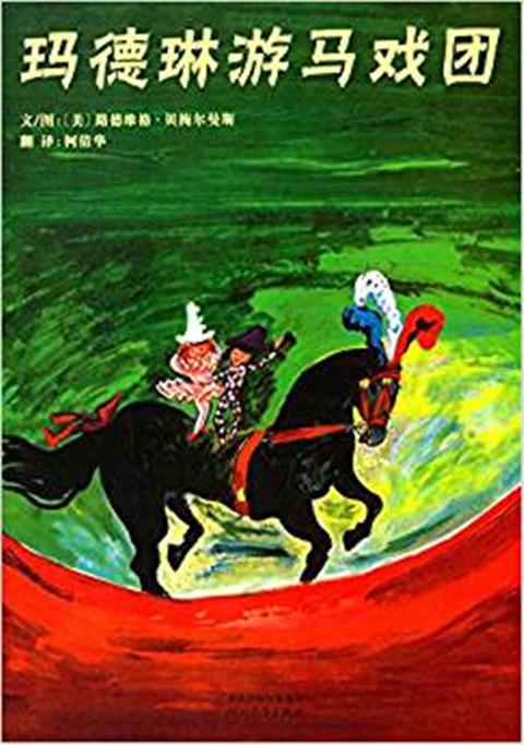 启发精选世界优秀畅销绘本:玛德琳游马戏团 3-4-5-6儿童读物 正版 商品图0