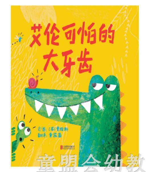 启发 艾伦可怕的大牙齿 正版 北京联合出版公司 3-4-5-6岁 商品图0