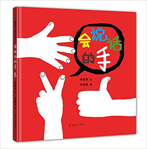 蒲蒲兰 会说话的手 朱自强 3-4-5-6岁儿童读物 正版 商品图0